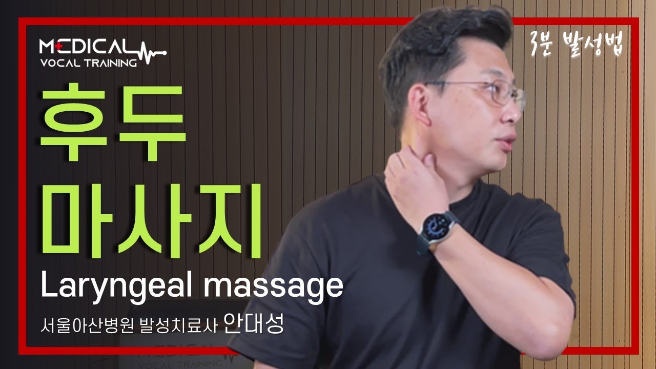 (3분발성법) 노래하기 전에 하는 마사지가 있다고?! 후두 마사지 (eng sub)