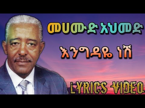 Mahmoud Ahmed Engdaye Nesh መሀሙድ አህመድ እንግዳዬ ነሽ Lyrics Video