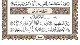 سورة المطففين | القارئ الشيخ: محمد أيوب رحمه الله
