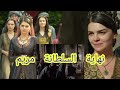 موت السلطانة مريم أين دفنت السلطانة مريم و ماهي وصيتها قبل موتها كم كان عمرها عندما ماتت موت السلطانة مريم أين دفنت السلطانة مريم و ماهي وصيتها قبل موتها كم كان عمرها عندما ماتت