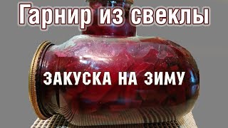 ОРИГИНАЛЬНЫЙ САЛАТ ИЗ БУРЯКА Гарнир из свёклы на зиму, консервированный в банках. БЕЗ УКСУСА ОРИГИНАЛЬНЫЙ САЛАТ ИЗ БУРЯКА Гарнир из свёклы на зиму, консервированный в банках. БЕЗ УКСУСА