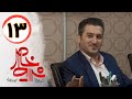 Serial Sharayete Khas Part 13 سریال شرایط خاص قسمت 13 