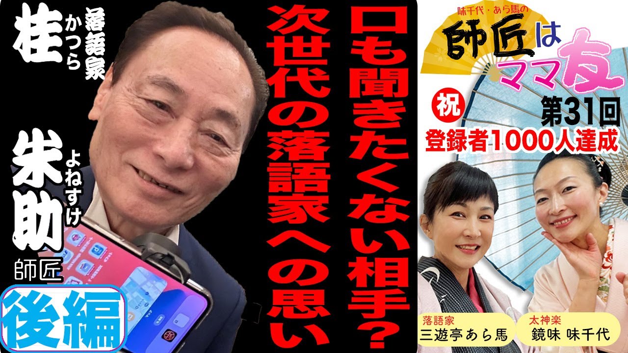 師匠はママ友 第31回 「桂米助師匠」後編 母への思い、後輩への思い