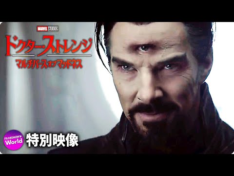 マーベル・スタジオ映画『ドクター・ストレンジ／マルチバース・オブ・マッドネス』特別動画【毎晩見るのは同じ夢編】