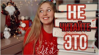 ХУДШИЕ КНИГИ 2024 ГОДА❌