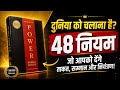 48 Laws of Power | पूरी Summary हिंदी में | कैसे बनें असली Powerful? 🔥