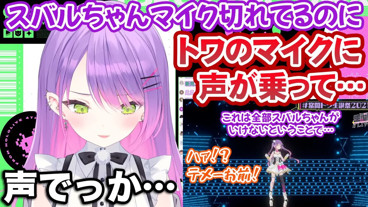 【95dB】声がデカ過ぎて数メートルは離れたトワ様のマイクに声が乗る大空スバル【ホロライブ切り抜き】
