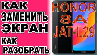 картинка: Как разобрать телефон, как поменять дисплей Honor 8A  JAT-L29  How to disassemble
