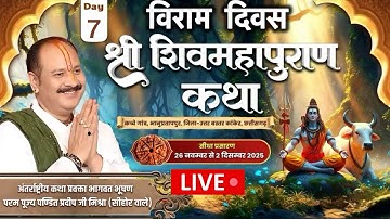 Day - 07 | श्री शिव महापुराण कथा | पूज्य पंडित प्रदीप जी मिश्रा | कांकेर, छत्तीसगढ़ #pradeepmishra
