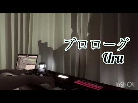 プロローグ/Uruを弾いてみた