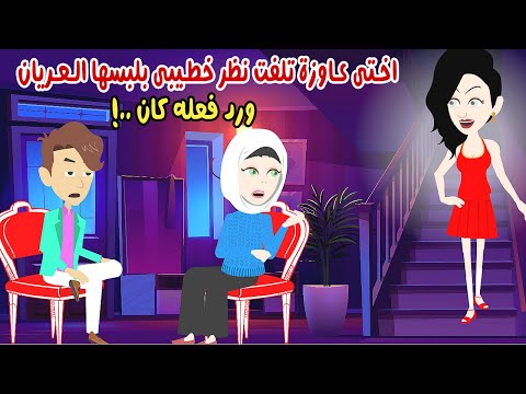 اختي عاوزة تخطف خطيبي وبتتعمد تلفت نظره بلبسها وكان رد فعله قصص و حكايات سارة قصص واقعية