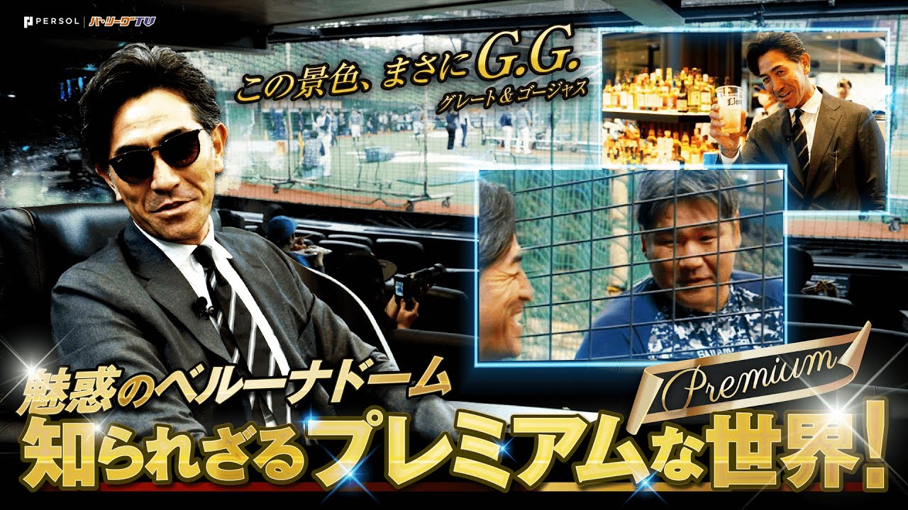 【グレートで】G.G.佐藤さんが体験！『ベルーナドームの知られざるプレミアムな世界』【ゴージャス】