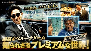 【グレートで】G.G.佐藤さんが体験！『ベルーナドームの知られざるプレミアムな世界』【ゴージャス】