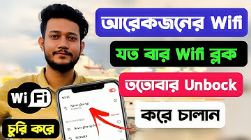 ওয়াইফাই ব্লক কিভাবে খুলবো।Wifi block unblock। wifi block kivabe khulbo