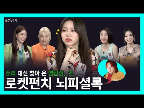 [선공개]틀리지 않는 철저한 조사🤔! ㅣ로켓펀치(RocketPunch)뇌피셜록