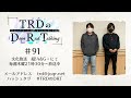 【公式】TRDのDope Rad Talking #91(2022年12月22日放送分)[近藤孝行&小野大輔]