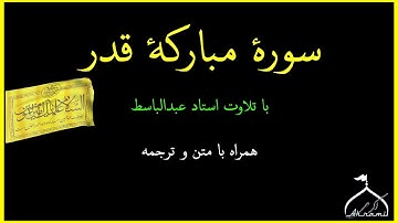 سورهء مبارکهء قدر(باتلاوت استاد عبدالباسط همراه با متن و ترجمه)