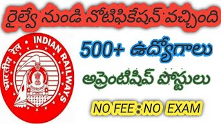 రైల్వే నోటిఫికేషన్ 2020|railway APPRENTICESHIP jobs 2020 in telugu |latest govt jobs 2020 in telugu|