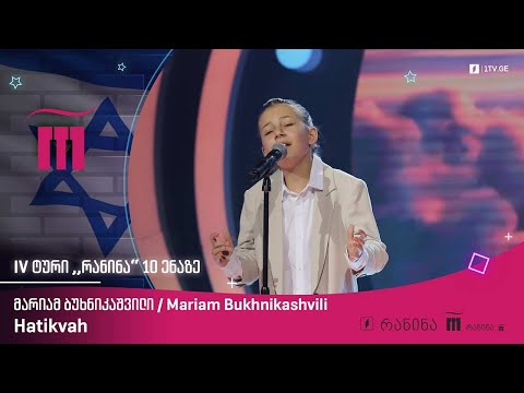 #რანინა მარიამ ბუხნიკაშვილი / Mariam Bukhnikashvili – Hatikvah