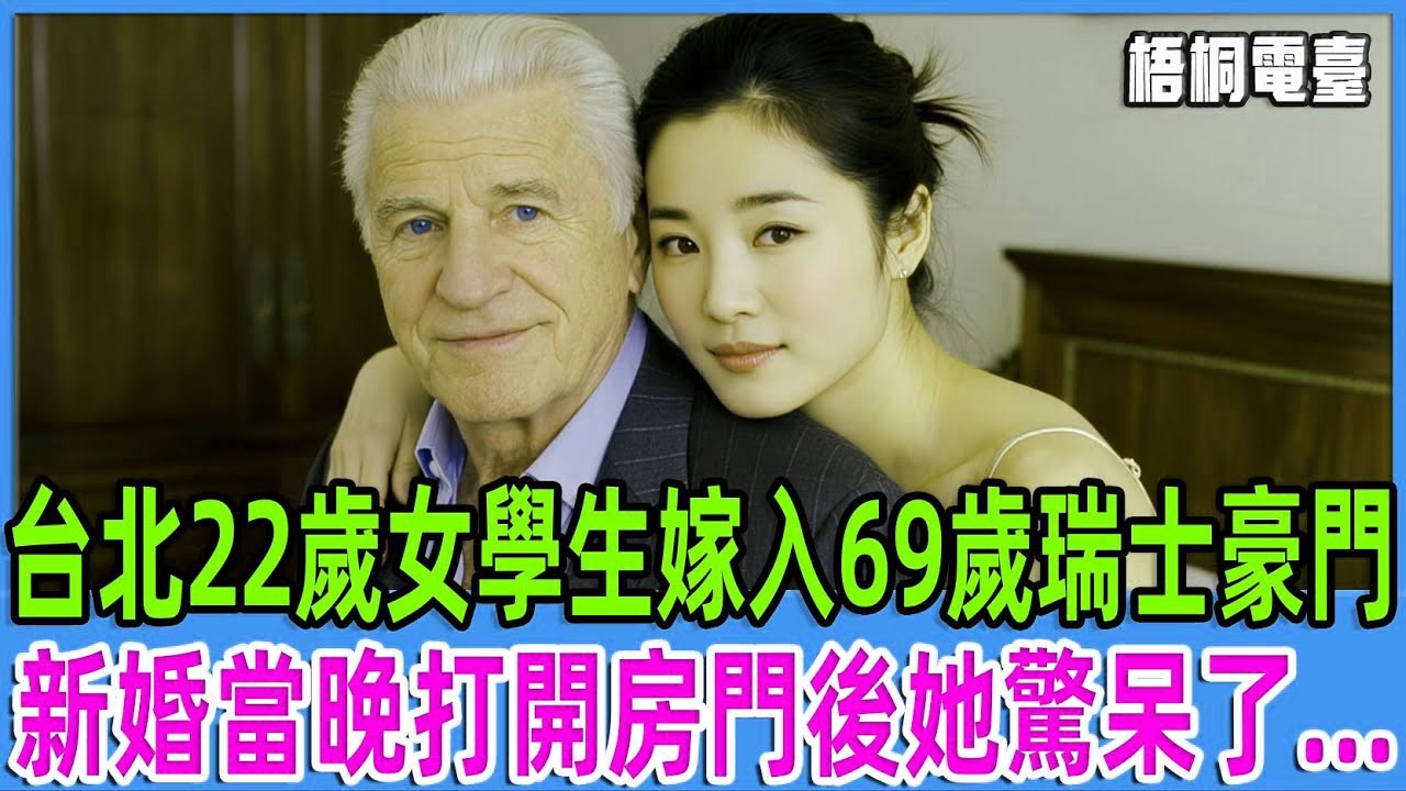 台北22歲女學生嫁入69歲瑞士豪門，新婚夜當晚打開房門她驚呆了   【梧桐電臺】#故事 #情感故事#老人#台灣