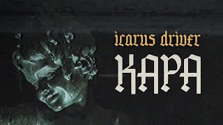 icarus driver - Кара (Lyric Video)