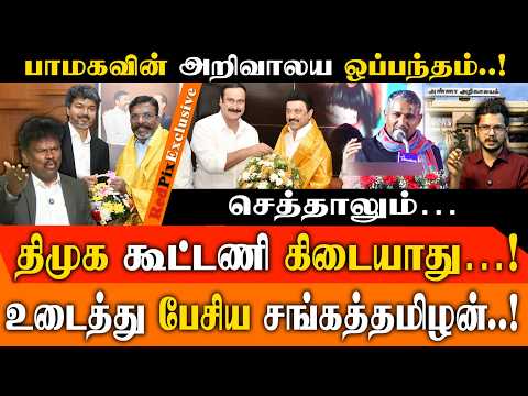 திருமா மீண்டும் திமுக கூட்டணிக்குப் போகிறாரா..?பரவும் செய்திகளின் பின்னணி என்ன..?| TVK | VCK |REDPIX