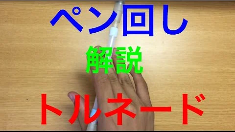 ペン回しトルネード Mp3