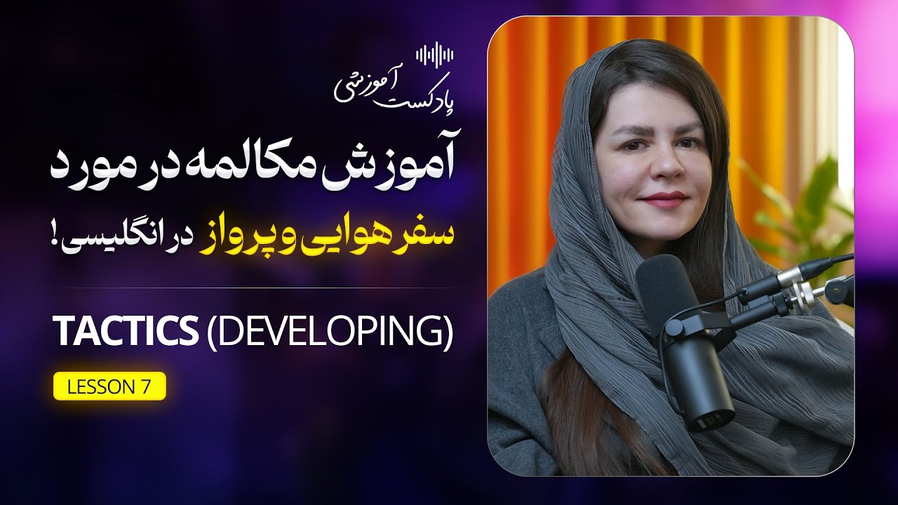 پادکست آموزش مکالمه در مورد سفرهوایی و پرواز در انگلیسی - درس هفتم Tactics (Developing)