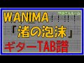 【TAB譜】『渚の泡沫 - WANIMA』【Guitar】