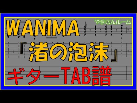 【TAB譜】『渚の泡沫 - WANIMA』【Guitar】