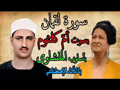 صوت ام کلثوم بأسلوب المنشاوی بالذکاء الاصطناعی قرآن کریم بصوت جمیل یریح القلب