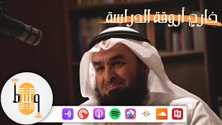 بودكاست وسط | خارج أروقة الدراسة