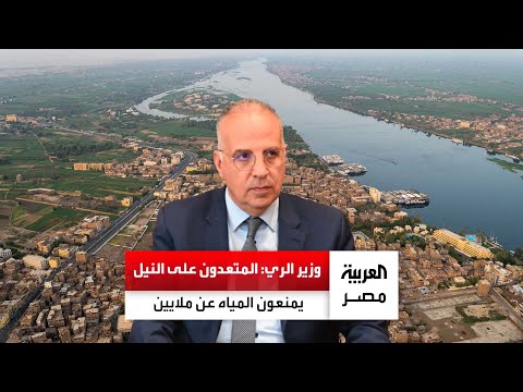وزير الري المتعدون على مجرى النهر يمنعون المياه عن ملايين