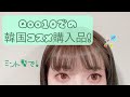 通販サイトQoo10で!コスメ購入品紹介