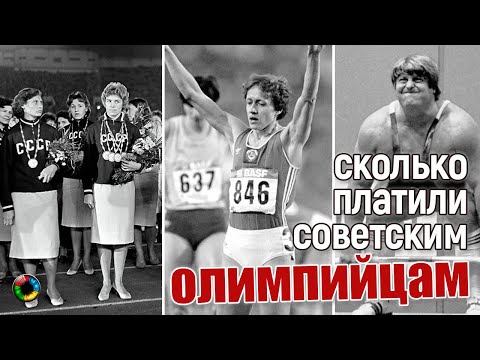Сколько платили советским олимпийцам?