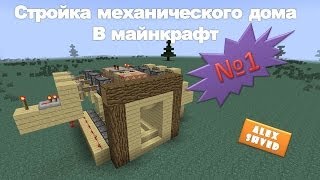 как построить механический дом в майнкрафт #8