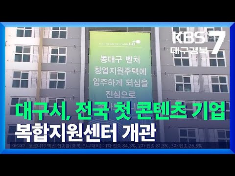 대구시 전국 첫 콘텐츠 기업 복합지원센터 개관 KBS 2021 12 22 
