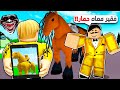 فيلم روبلوكس اتنمروا عليا لانى امتلك حمار ولكن فى الحقيقة انا امتلك اغلى خيل فى العالم صدمتهم فيلم روبلوكس اتنمروا عليا لانى امتلك حمار ولكن فى الحقيقة انا امتلك اغلى خيل فى العالم صدمتهم