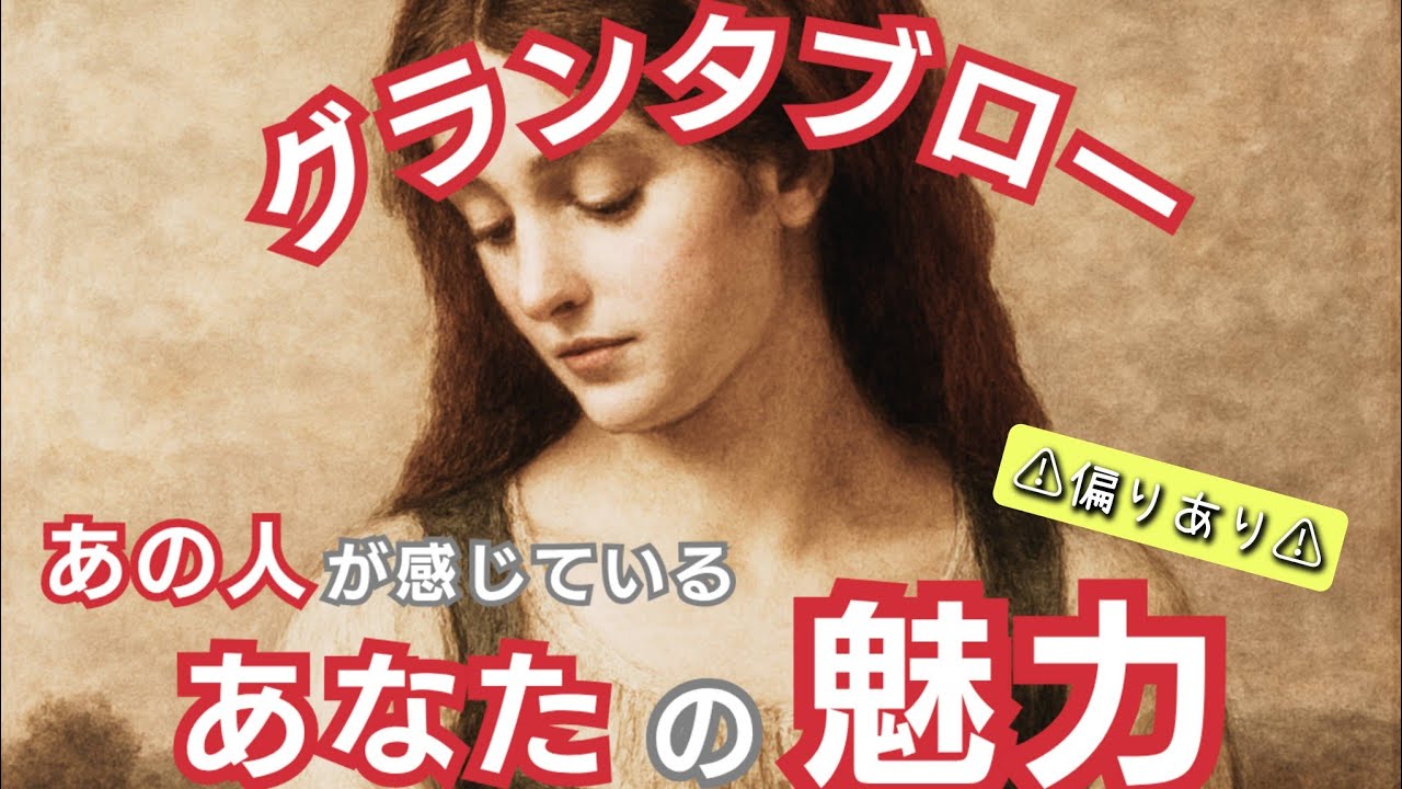 グランタブローで読む！【あの人が感じているあなたの魅力】⚠微妙な結果、偏りあり⚠