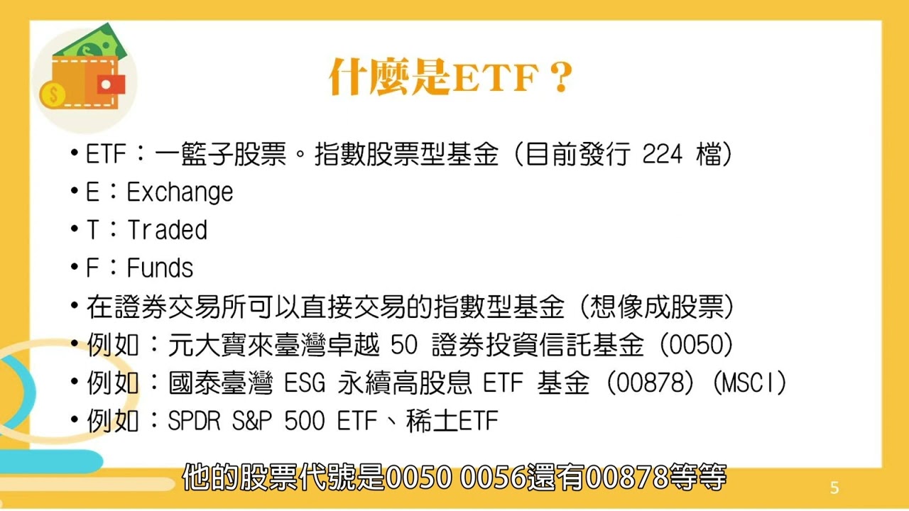 觀念】什麼是ETF | 跨域素養| 均一教育平台
