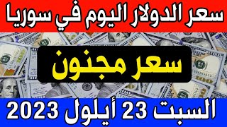 سعر الدولار اليوم في سوريا السبت 2023/9/23- مقابل الليرة السورية.