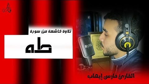 و يسألونك عن الجبال تلاوة عطرة من سورة طه | فارس إيهاب