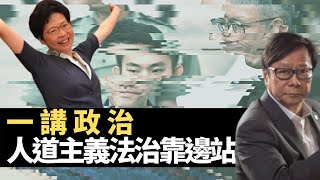 一講政治,什麼人道主義、法治全都靠邊站! 黃毓民 毓民踢爆 201027 ep529 p2 of 2 MyRadio