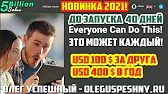 ОЛЕГ УСПЕШНЫЙ - ОБЗОР ПРОЕКТОВ