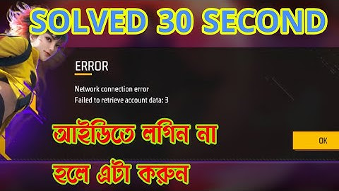 Network connection error fajiled to retribe account data 3 problem solved  আইডি লগিন করুন ১ মিনিটে 