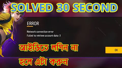 Network connection error fajiled to retribe account data 3 problem solved  আইডি লগিন করুন ১ মিনিটে 