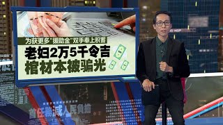 以援助金为幌子   男子骗光老妇毕生积蓄 | 新闻报报看 02/05/2024