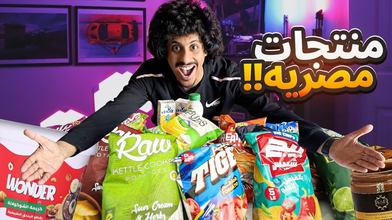 تجربة المنتجات المصرية لأول مرة 🍫😋