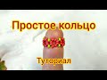 Простое колечко из бисера для начинающих в технике крестик / туториал по колечкам