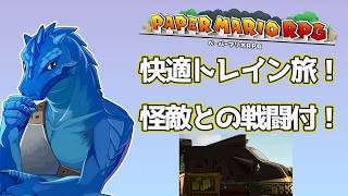 #7【ペーパーマリオRPG】快適トレイン旅！…のはずが怪敵と戦闘に！？【初見実況】